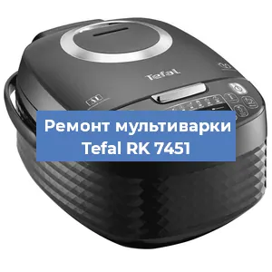 Замена крышки на мультиварке Tefal RK 7451 в Красноярске